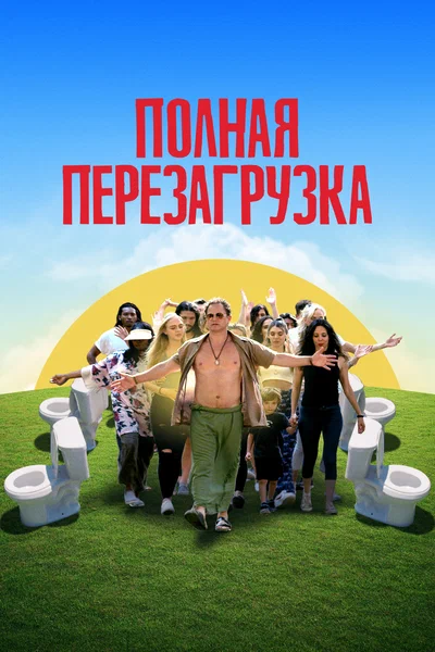 Постер: Лагерь перезагрузки
